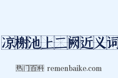 凉榭池上二阙近义词是什么意思的图片